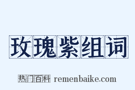 玫瑰紫组词是什么意思的图片